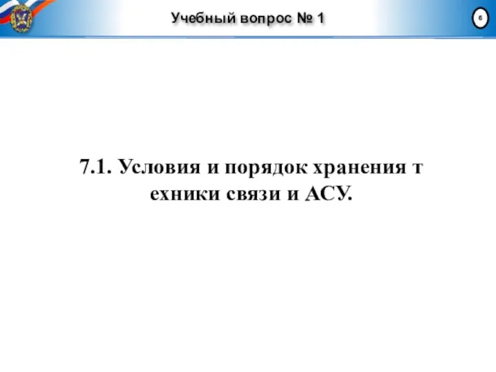 Учебный вопрос № 1 7.1. Условия и порядок хранения т ехники связи и АСУ.