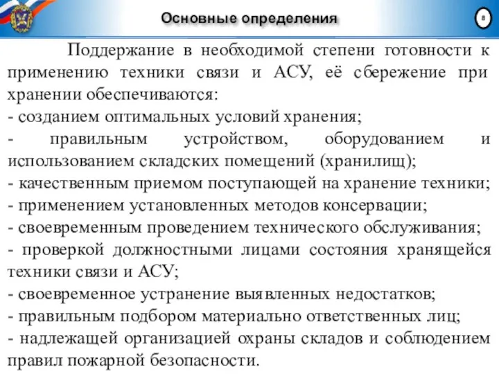 Основные определения Поддержание в необходимой степени готовности к применению техники