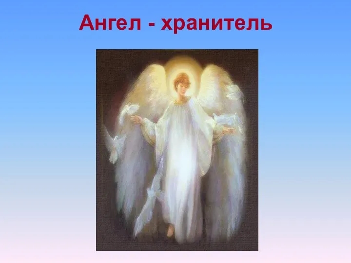 Ангел - хранитель