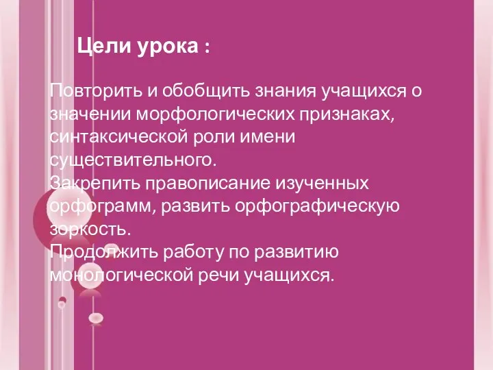 Цели урока : Повторить и обобщить знания учащихся о значении