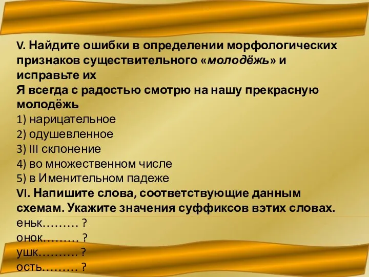 V. Найдите ошибки в определении морфологических признаков существительного «молодёжь» и