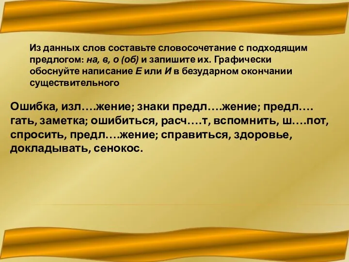 Из данных слов составьте словосочетание с подходящим предлогом: на, в,