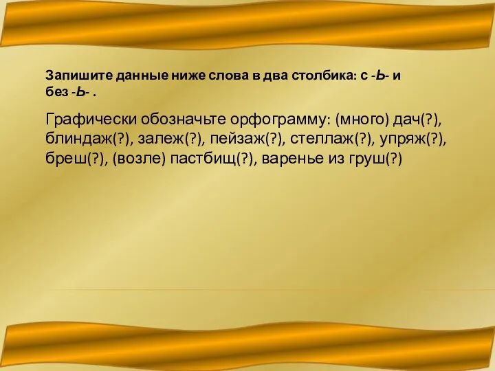 Запишите данные ниже слова в два столбика: с -Ь- и