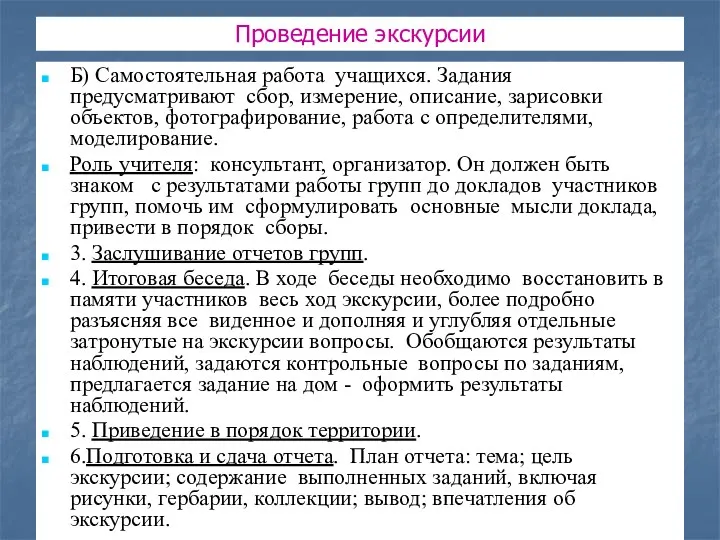 Проведение экскурсии Б) Самостоятельная работа учащихся. Задания предусматривают сбор, измерение,