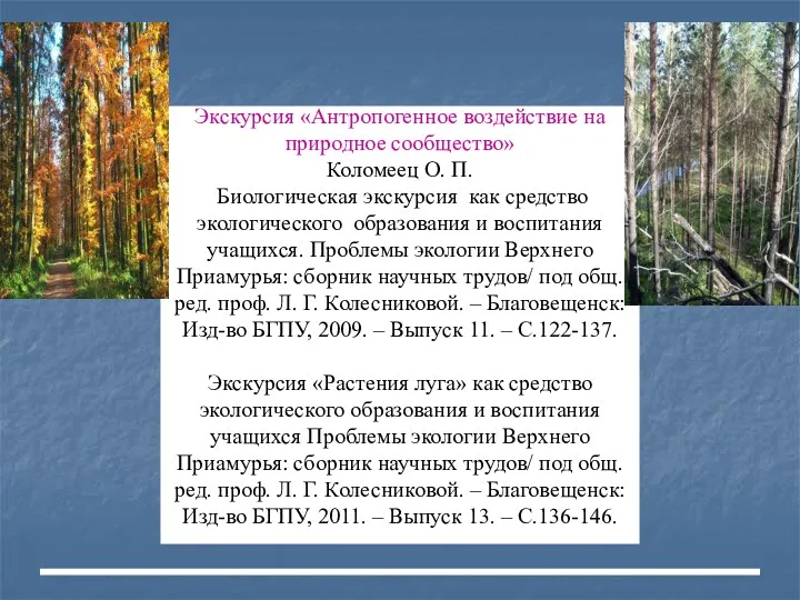 Экскурсия «Антропогенное воздействие на природное сообщество» Коломеец О. П. Биологическая