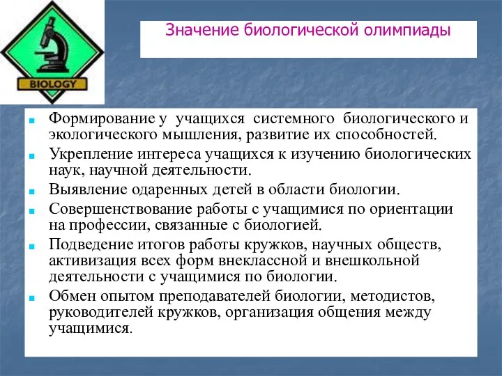 Значение биологической олимпиады Формирование у учащихся системного биологического и экологического