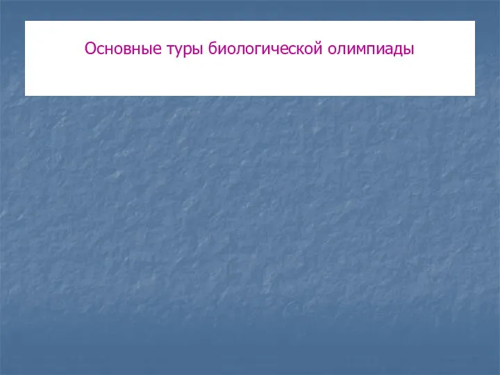 Основные туры биологической олимпиады