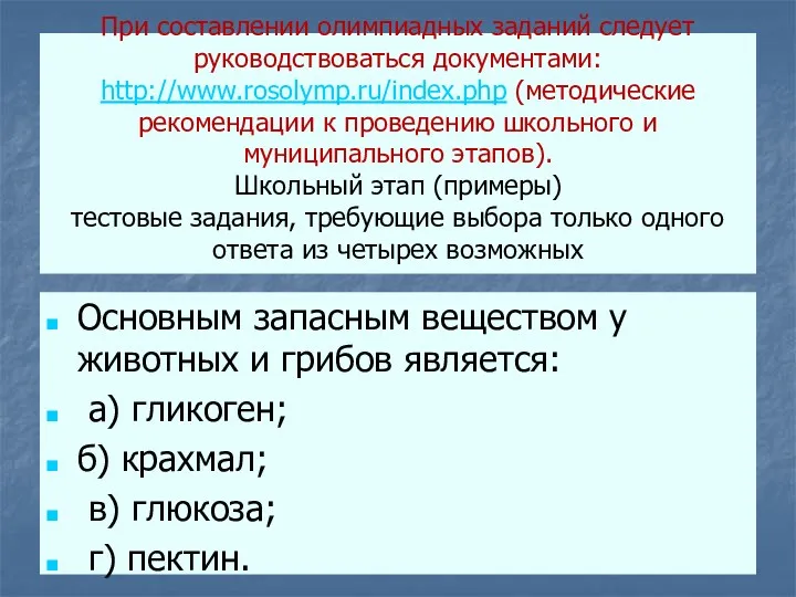 При составлении олимпиадных заданий следует руководствоваться документами: http://www.rosolymp.ru/index.php (методические рекомендации