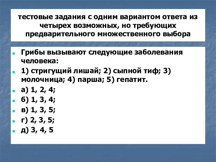 тестовые задания с одним вариантом ответа из четырех возможных, но