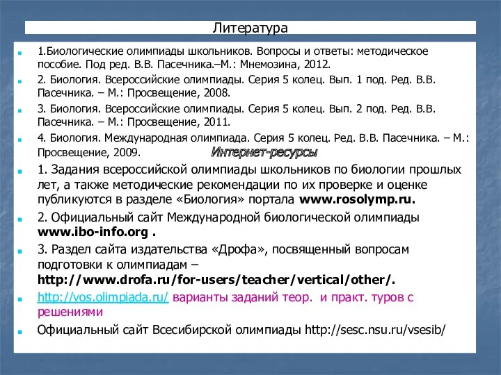 Литература 1.Биологические олимпиады школьников. Вопросы и ответы: методическое пособие. Под