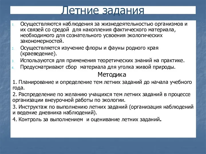 Летние задания Осуществляются наблюдения за жизнедеятельностью организмов и их связей