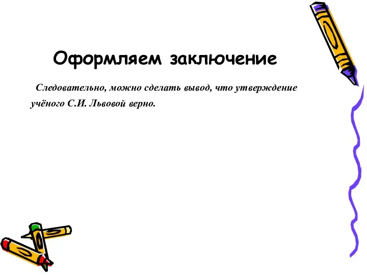 Оформляем заключение Следовательно, можно сделать вывод, что утверждение учёного С.И. Львовой верно.