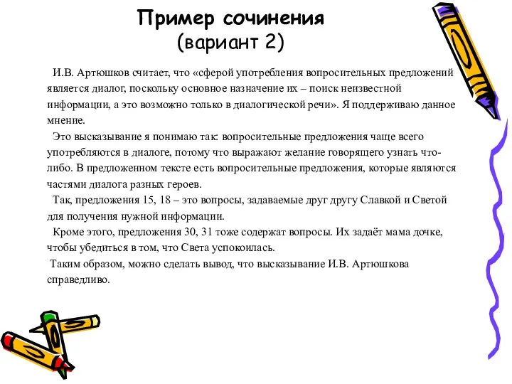 Пример сочинения (вариант 2) И.В. Артюшков считает, что «сферой употребления