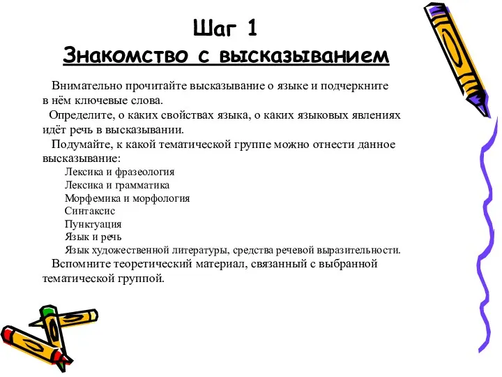 Шаг 1 Знакомство с высказыванием Внимательно прочитайте высказывание о языке