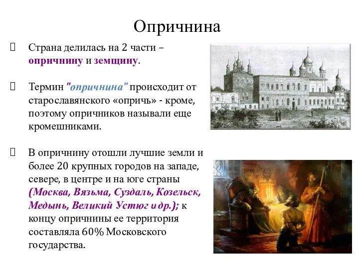 Страна делилась на 2 части – опричнину и земщину. Термин