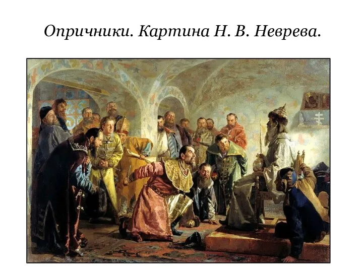 Опричники. Картина Н. В. Неврева.