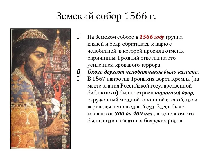 На Земском соборе в 1566 году группа князей и бояр