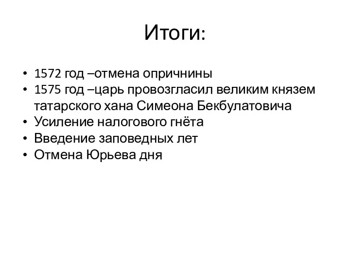 Итоги: 1572 год –отмена опричнины 1575 год –царь провозгласил великим