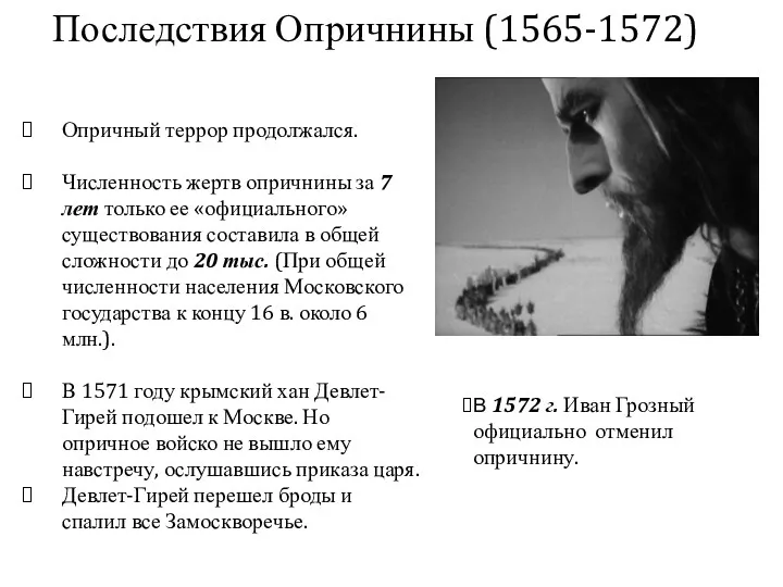 Опричный террор продолжался. Численность жертв опричнины за 7 лет только