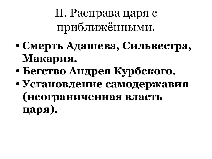 II. Расправа царя с приближёнными. Смерть Адашева, Сильвестра, Макария. Бегство