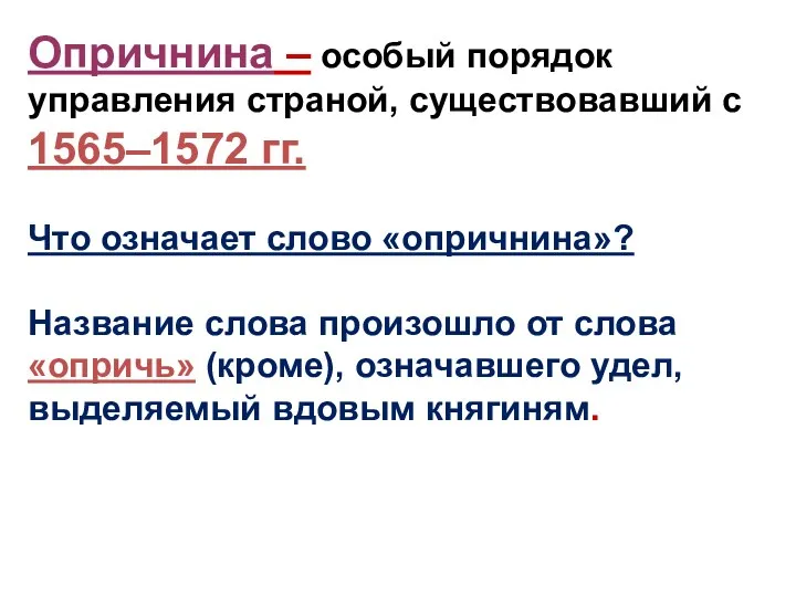 Опричнина – особый порядок управления страной, существовавший с 1565–1572 гг.