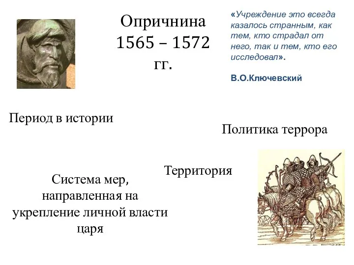 Опричнина 1565 – 1572 гг. Период в истории Территория Политика