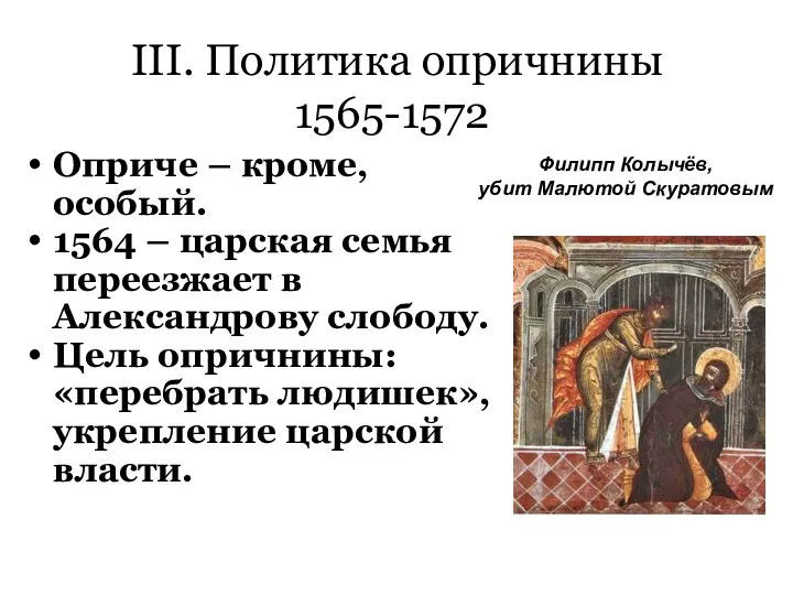 III. Политика опричнины 1565-1572 Оприче – кроме, особый. 1564 –