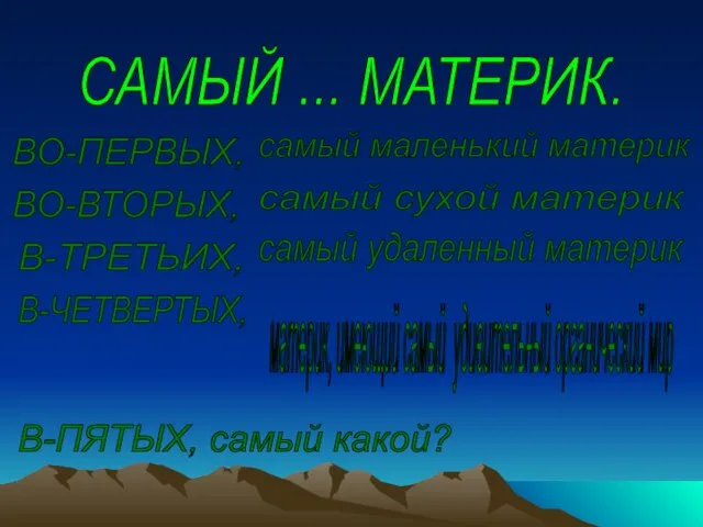 САМЫЙ ... МАТЕРИК. ВО-ПЕРВЫХ, самый маленький материк ВО-ВТОРЫХ, самый сухой