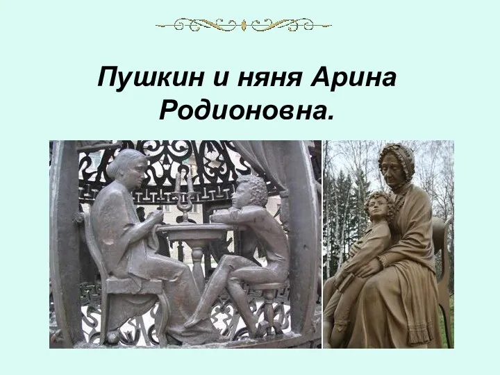 Пушкин и няня Арина Родионовна. Сельцо Михайловское