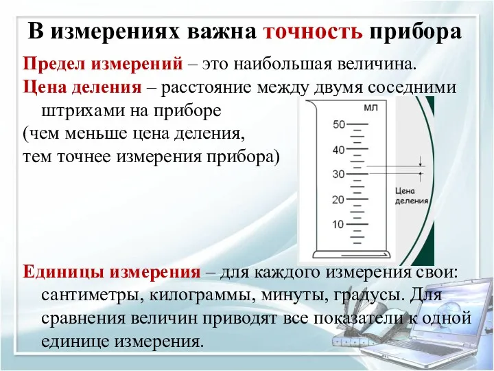 В измерениях важна точность прибора Предел измерений – это наибольшая