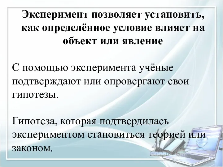 Эксперимент позволяет установить, как определённое условие влияет на объект или