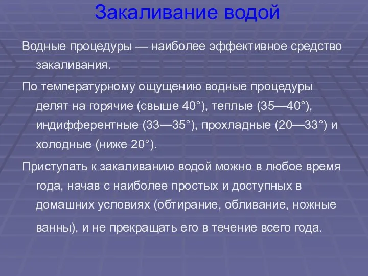 Закаливание водой Водные процедуры — наиболее эффективное средство закаливания. По