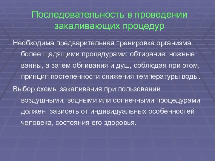 Последовательность в проведении закаливающих процедур Необходима предварительная тренировка организма более