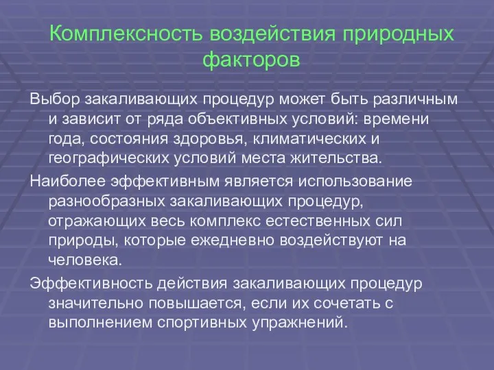 Комплексность воздействия природных факторов Выбор закаливающих процедур может быть различным