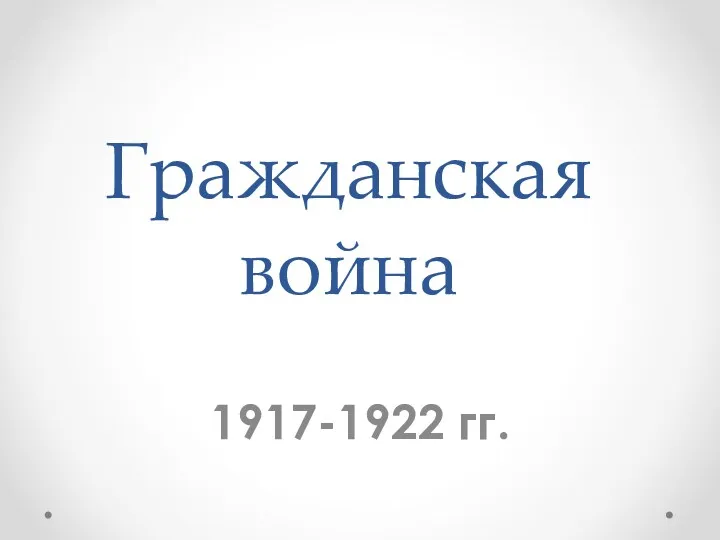Гражданская война (1918 - 1922)