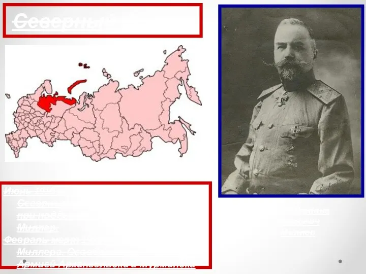 Июнь 1919 г. – главнокомандующим Северным фронтом белой армии при