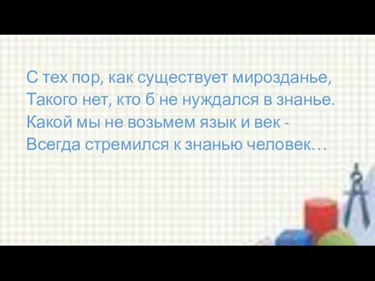 С тех пор, как существует мирозданье, Такого нет, кто б