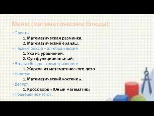 Меню (математические блюда): Салаты: 1. Математическая разминка. 2. Математический ералаш.