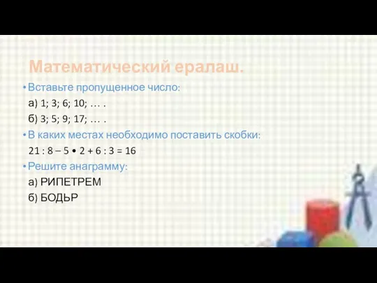 Математический ералаш. Вставьте пропущенное число: а) 1; 3; 6; 10;