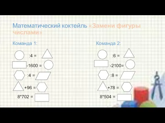 Математический коктейль «Замени фигуры числами» Команда 1: Команда 2: :4