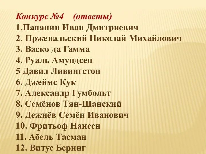 Конкурс №4 (ответы) 1.Папанин Иван Дмитриевич 2. Пржевальский Николай Михайлович