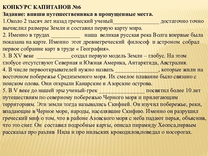 КОНКУРС КАПИТАНОВ №6 Задание: впиши путешественника в пропущенные места. 1.Около