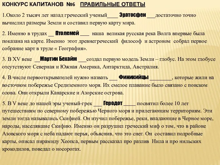 КОНКУРС КАПИТАНОВ №6 ПРАВИЛЬНЫЕ ОТВЕТЫ 1.Около 2 тысяч лет назад