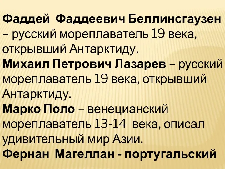 Фаддей Фаддеевич Беллинсгаузен – русский мореплаватель 19 века, открывший Антарктиду.