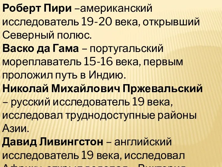 Роберт Пири –американский исследователь 19-20 века, открывший Северный полюс. Васко