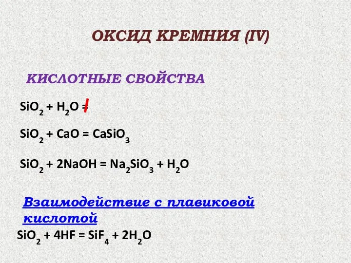 ОКСИД КРЕМНИЯ (IV) КИСЛОТНЫЕ СВОЙСТВА SiO2 + H2O = SiO2