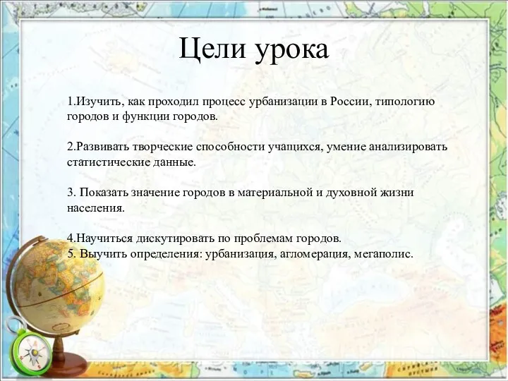 Цели урока 1.Изучить, как проходил процесс урбанизации в России, типологию городов и функции
