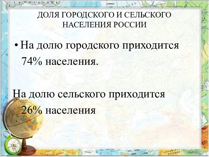 ДОЛЯ ГОРОДСКОГО И СЕЛЬСКОГО НАСЕЛЕНИЯ РОССИИ На долю городского приходится 74% населения. На