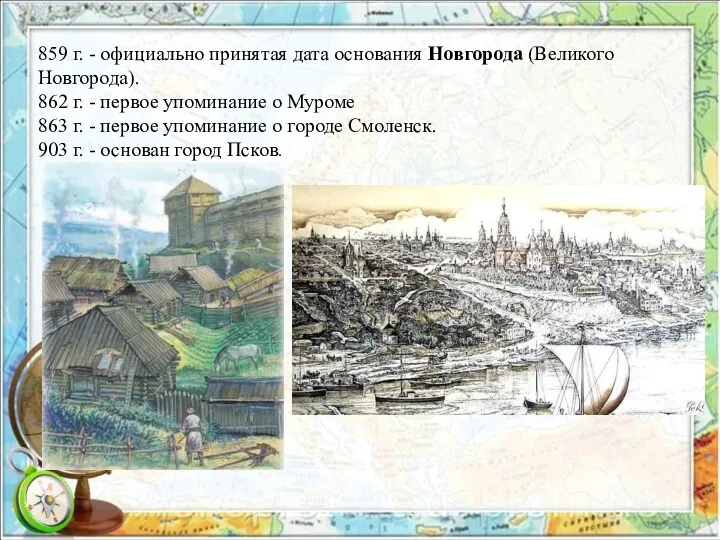 859 г. - официально принятая дата основания Новгорода (Великого Новгорода). 862 г. -