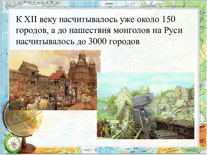 К XII веку насчитывалось уже около 150 городов, а до нашествия монголов на